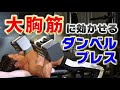 ちゃんと大胸筋を育てるダンベルプレスのやりかた!