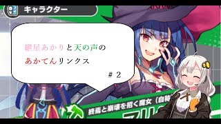 【リンクスリングス】あかてんリンクス＃２【VOICEROID実況】