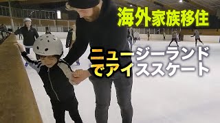 ニュージーランドで初アイススケート/家族移住・海外子育て