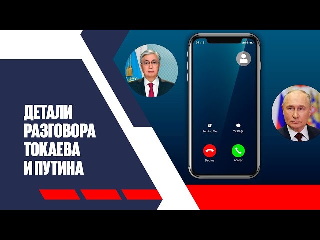 Детали разговора Токаева и Путина