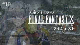 【FFX】天帝フォルテのはじめてのファイナルファンタジーX ダイジェスト Part10【天帝フォルテ/ネオポルテ】