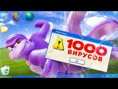 ИССЛЕДУЮ 1000 ВИРУСОВ НА СВОЕМ ПК (не повторять)