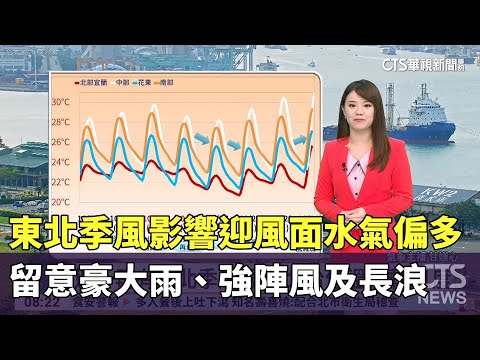 東北季風影響迎風面水氣偏多　留意豪大雨、強陣風及長浪