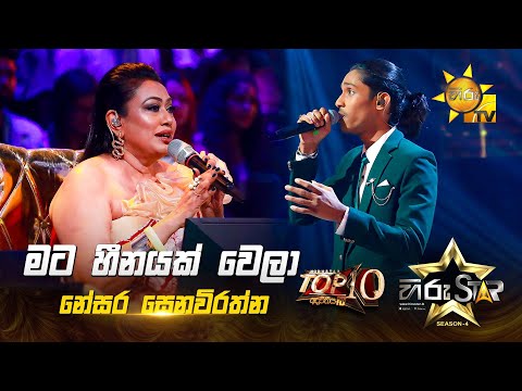 Mata Heenayak Wela - මට හීනයක් වෙලා | Nesara Senevirathne | Hiru Star Season 04 | TOP 10 🌟🔥
