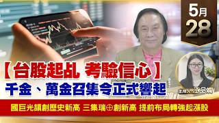 【財經至尊】 王曈  0528《【台股起乩 考驗信心】》國巨光頡創歷史新高三集瑞⊕創新高提前布局轉強起漲股