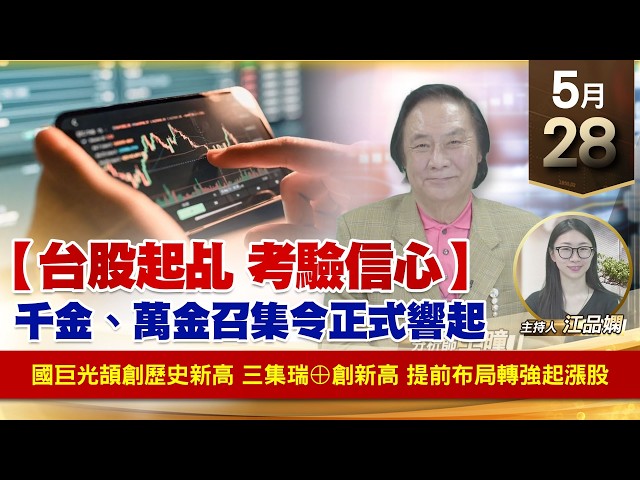 【財經至尊】 王曈  0528《【台股起乩 考驗信心】》國巨光頡創歷史新高三集瑞⊕創新高提前布局轉強起漲股