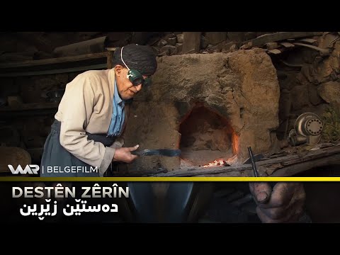 سەیری ڤیدیۆکە بکەن .. Destên Zêrîn - Xeleka 1 | دەستێن زێڕین - خەلەكا ١