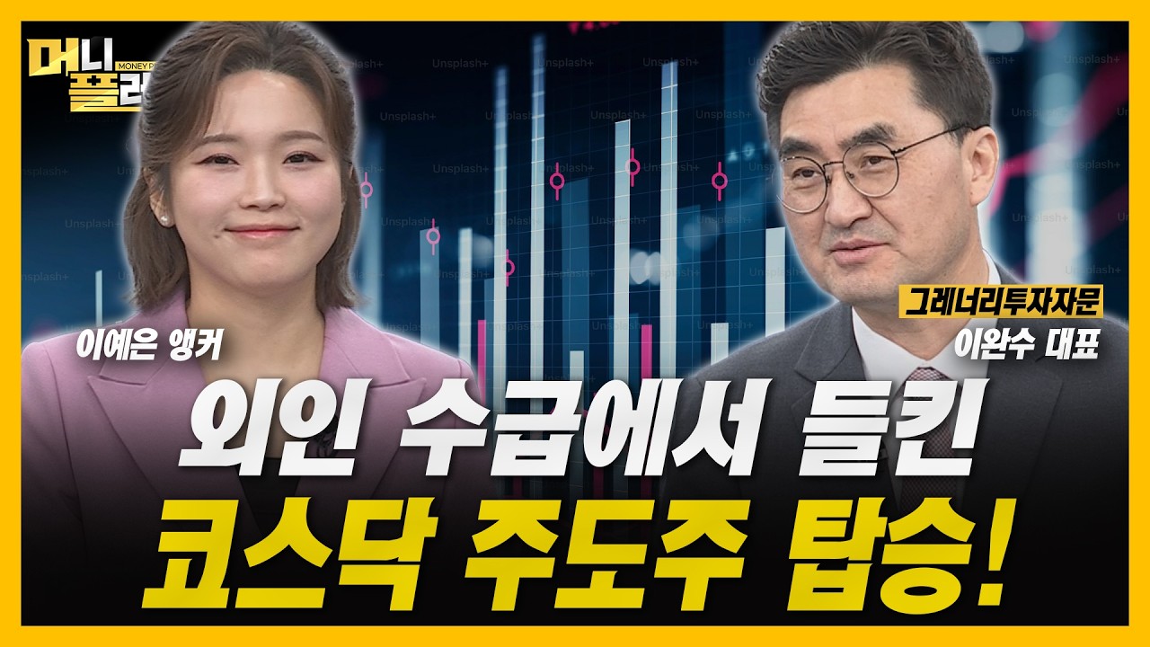 [머니플러스] 코스피는 매도, 코스닥은 매수…외국인 자금이 코스닥을 택한 이유