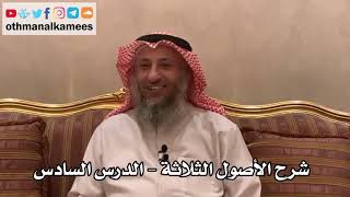 6 - شرح الأصول الثلاثة - عثمان الخميس image