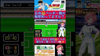 キャプテン翼３小ネタ🌟弱体化はミューラーだけじゃない？実は日向くんも‥🐈️【キャプテン翼3】#shorts