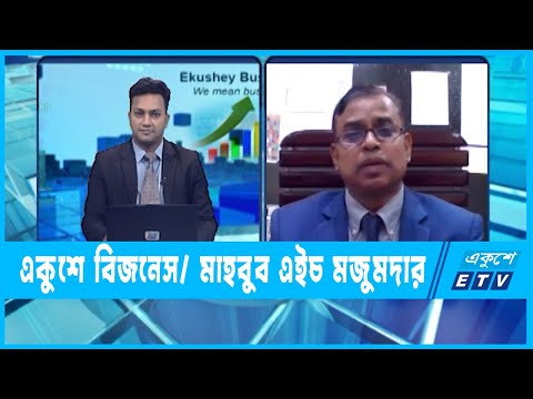 Ekushey Business || মাহবুব এইচ মজুমদার এফসিএমএ || 10 May 2022