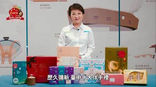 2021臺中市十大伴手禮 乎你揪感心