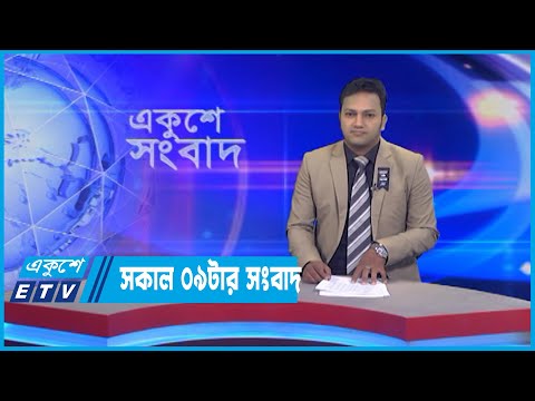 09 AM News || সকাল ০৯টার সংবাদ || 16 August 2022