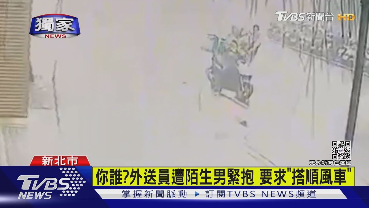你誰? 外送員遭陌生男緊抱 要求「搭順風車」