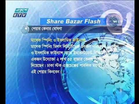 শেয়ার বাজার ফ্ল্যাশ ২পর্ব ১৯ মার্চ ২০১৮