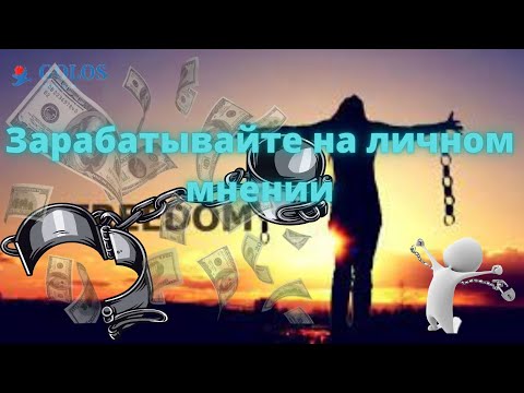 Зарабатывайте на личном мнении .