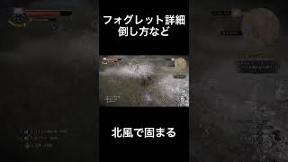 フォグレット詳細 倒し方など