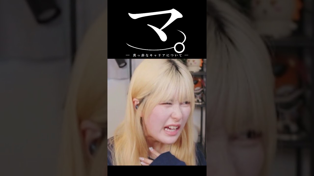 マ。-真っ赤なキャリアについて-【VALORANT】