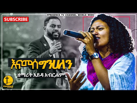 እናመሰግንሃለን (Enamesgnhalen) - Ayda Abraham... || Prophet Suraphel Demissie  || PRESENCE #GospelMission