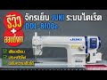 จักรเย็บผ้า JUKI DDL-8100e มอเตอร์ไดเร็คไดร์ฟ ประหยัดไฟ วิธีการใช้งาน จักรเย็บอุตสาหกรรม | จักรทอง โซอิ้ง แมชชีน Chaktong Sewing Machine
