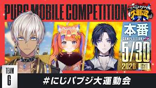 【PUBG MOBILE】大会本番 最後までいきましょうか　withつばさ3、猫屋敷3(御年777歳)#にじパブジ大運動会 【にじさんじ/イブラヒム】