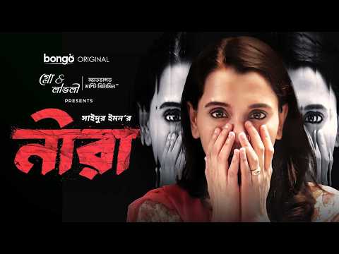 নীরা | Neera | Sabila Nur, Abu Hurayra Tanvir, Mili Basher | sabila nur New natok Bangla