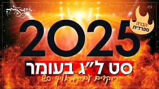 סט ל"ג בעומר 2025 (הברה ספרדית) Lag Ba'omer set |  DJ ישראליק בש