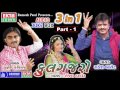 3 In 1 || Phool Gajaro || New 2017 DJ Mix ||Gujarati