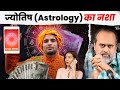 ज्योतिष (Astrology) का नशा क्यों बढ़ता जा रहा है? || आचा