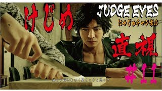 【キムタクが如く#11】エンコ落とし直視【ジャッジアイズ】