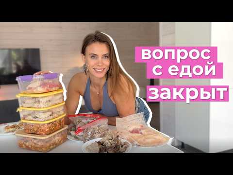 Простая белковая еда на 14 дней. Готовлю ОДИН раз и забываю о плите