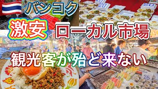 [Bangkok] Visit the super cheap local market that tourists don't go to Bangkok Night Market