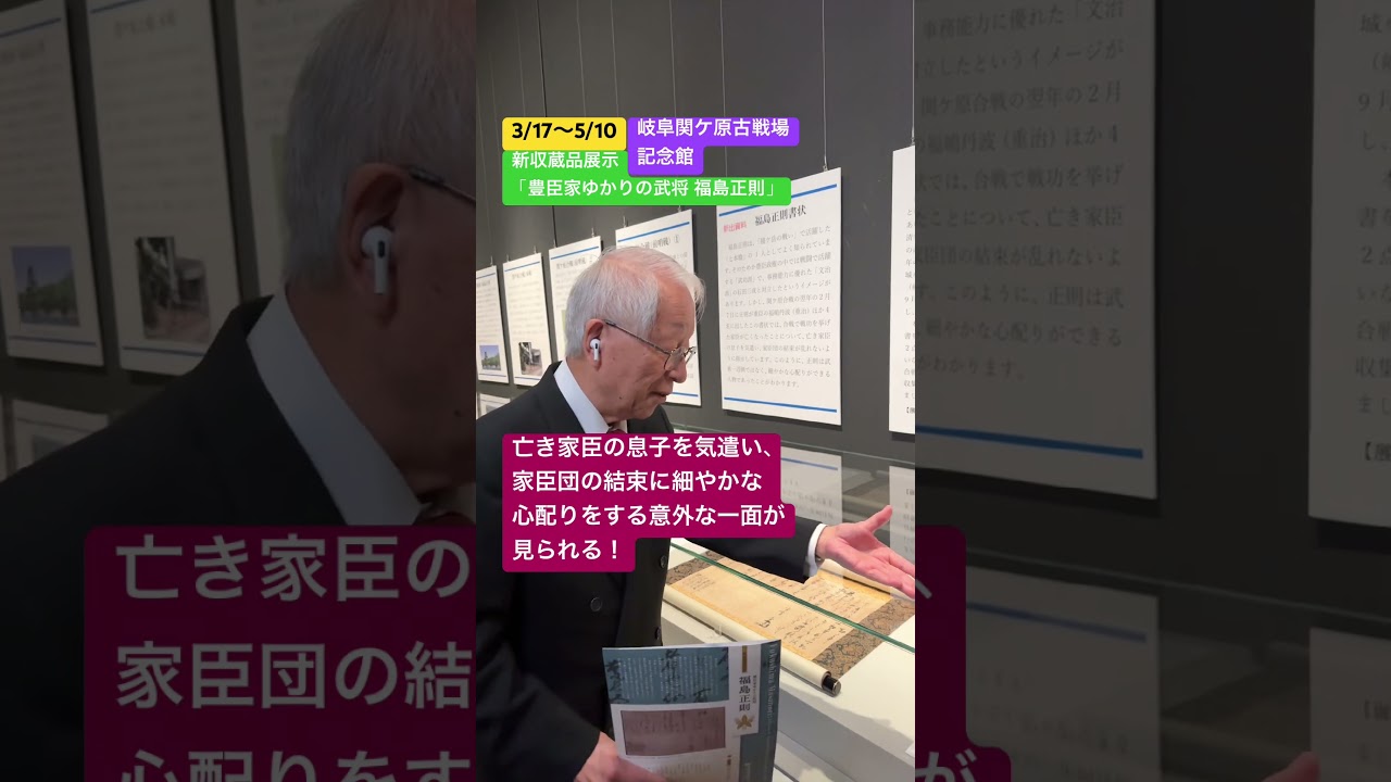 【速報】3/17〜5/10岐阜関ケ原古戦場記念館にて新収蔵品展示「豊臣家ゆかりの武将　福島正則」開催#shorts