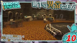 【Abiotic Factor】#10 博士「釣りでも素材がァ...」助手「手に入るッ！」【ゆっくり実況】