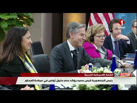 القمة الأمريكية العربية رئيس الجمهورية قيس سعيد يؤكد عدم دخول تونس في سياسة المحاور