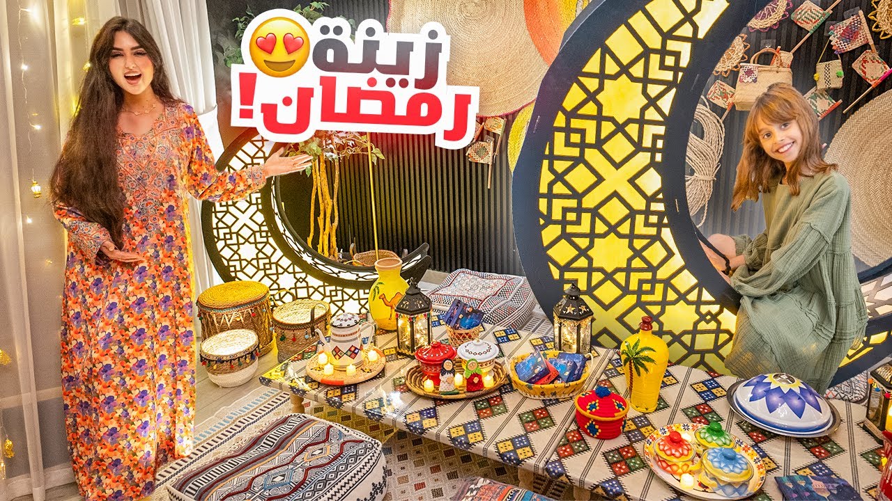 ترتيباتنا وتجهيزاتنا لشهر رمضان المبارك | واخيرا غيرنا للديكور الرمضاني !