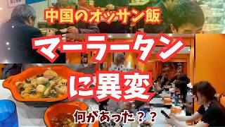 中国のオッサン飯 マーラータンに異変 何があった?
