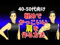 高重量ではケガをする40-50代の軽めでも格段にカッコイイ肩を作る方法 男の三角筋!ショルダープレス、サイドレイズも使い方次第!肩のトレーニング 筋トレ