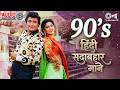 90 S हिंदी सदाबहार गाने 90 S Evergreen Songs 90 S Hindi Sadabahar So