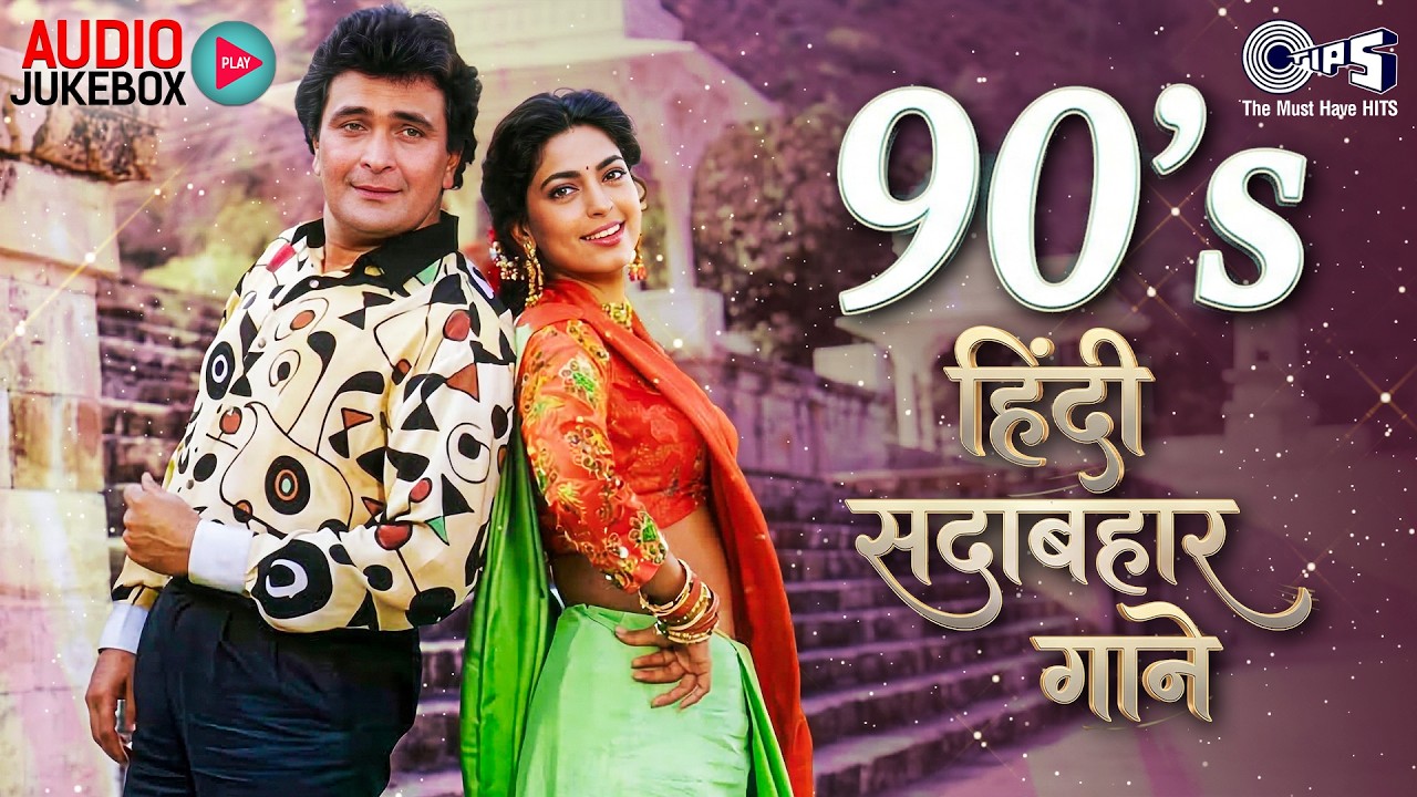 90's हिंदी सदाबहार गाने | 90's Evergreen Songs | 90's Hindi Sadabahar Songs | Old Songs Jukebox