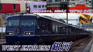 【第73回鉄道旅ゆっくり実況】観光列車あめつち、2023の夏　"城崎"の陣 前日譚　WEST EXPRESS銀河