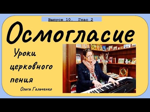 Уроки церковного пения. Осмогласие. Выпуск 10. Глас 2