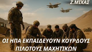 Ζαχαρίας Μίχας: Οι ΗΠΑ εκπαιδεύουν Κούρδους πιλότους μαχητικών
