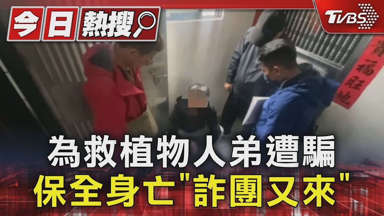 為救植物人弟遭騙 保全身亡「詐團又來」