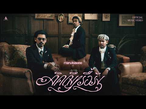 คิดถึงเรื้อรัง - manutsawee |Official MV|