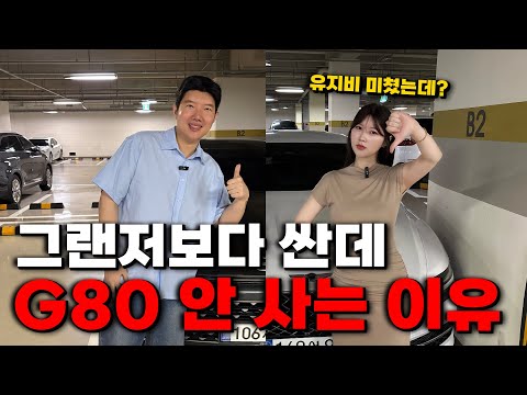 그랜저보다 저렴한 제네시스G80 아무도 안 사는 이유..(현실 유지비 그랜저랑 비교해서 알려드릴게요)
