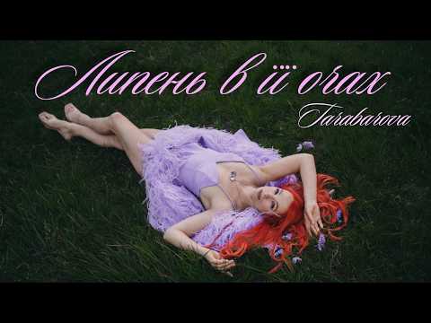 Липень в її очах • TARABAROVA (Official Music Video)