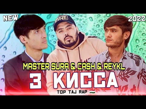 🥀 Бехтарин Репхои 😍Ошики😔 3 Кисса🌹 Master Sura & Cash & Reykl