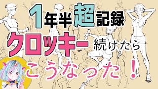 クロッキー一年半続けてみた【クロッキー練習方法】A year and a half record, 230 days of croquis.