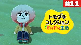 片思い多発中💘ぽて島~another island~#11【トモダチコレクション わくわく生活】【生配信】